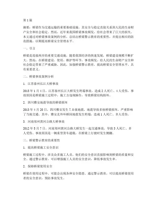 桥梁警示教育及案例分析(2篇)