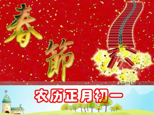 一年级上道德与法治《快乐过新年》ppt完整版【新部编版】