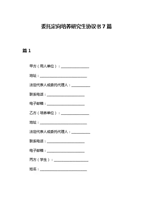 委托定向培养研究生协议书7篇