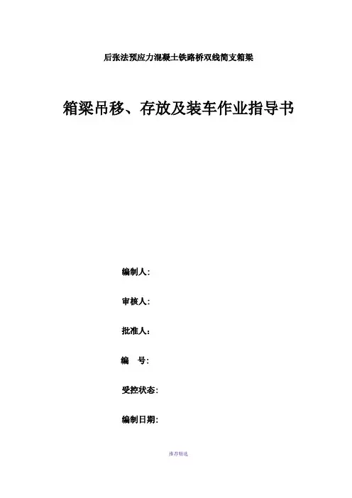 箱梁吊移、存放及装车