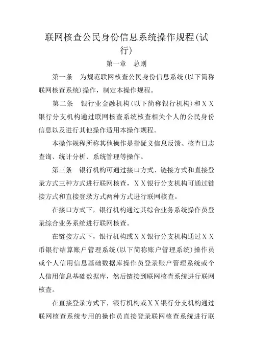 银行联网核查公民身份信息系统操作规程