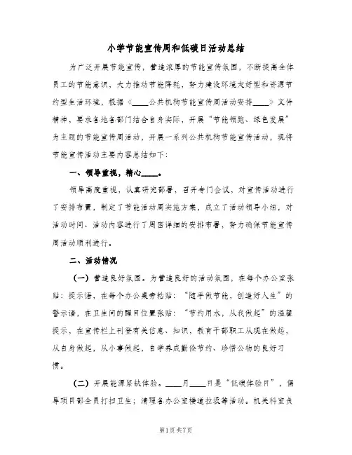 小学节能宣传周和低碳日活动总结(四篇)