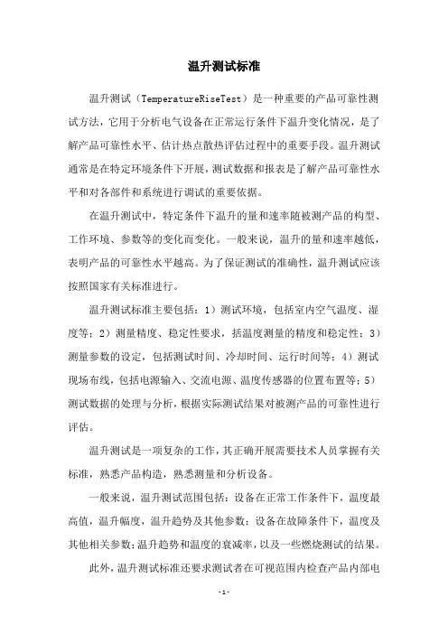 温升测试标准