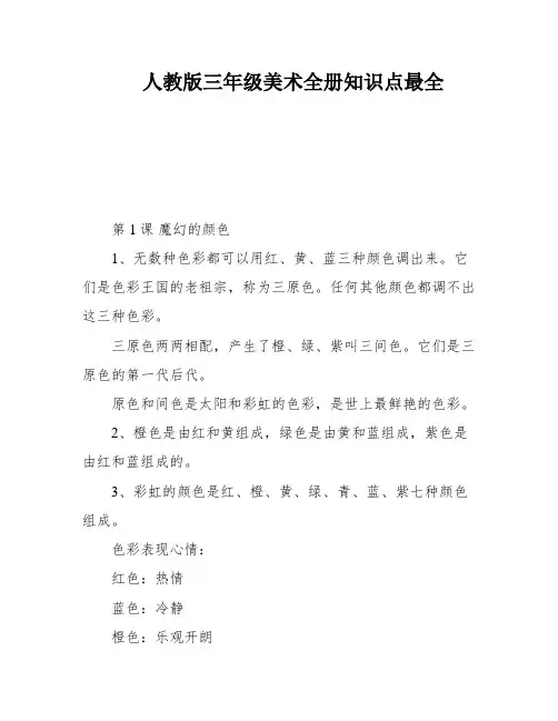 人教版三年级美术全册知识点最全