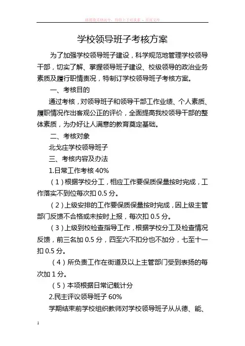 学校领导班子考核方案