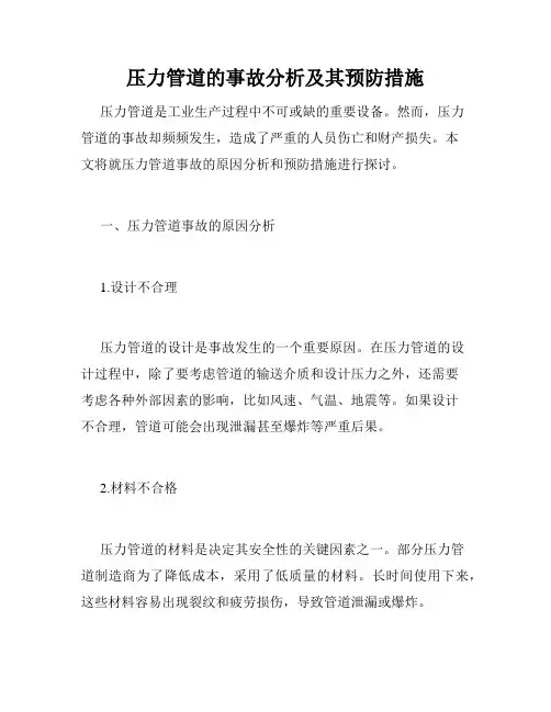 压力管道的事故分析及其预防措施