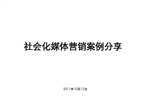 社会化媒体营销案例分享(最多案例分析)