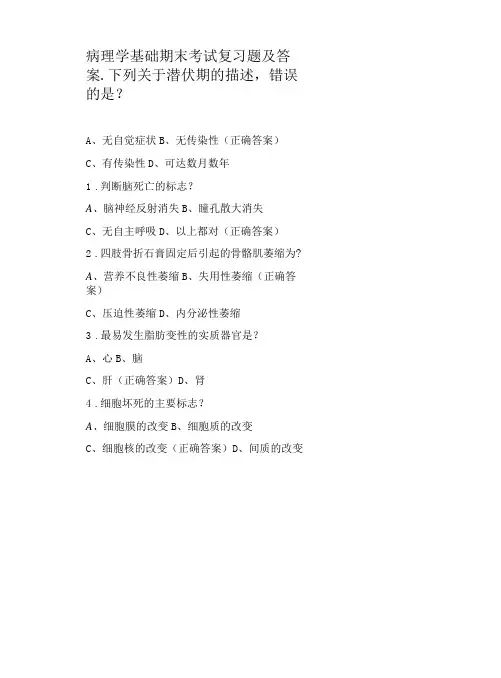 病理学基础期末考试复习题及答案