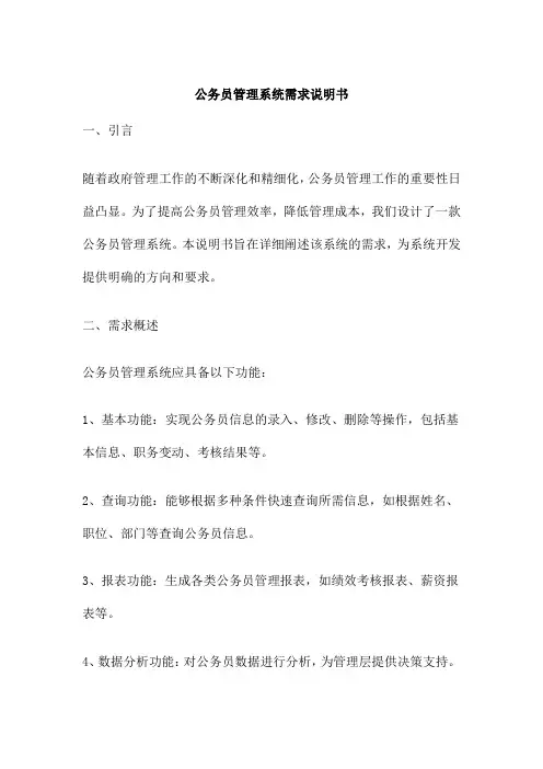 公务员管理系统需求说明书
