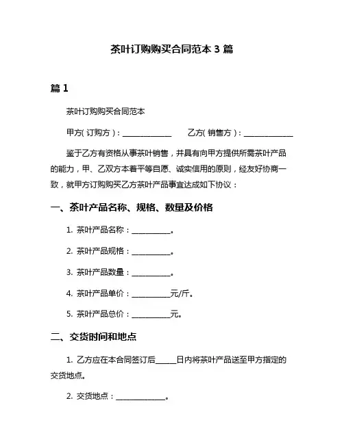 茶叶订购购买合同范本3篇