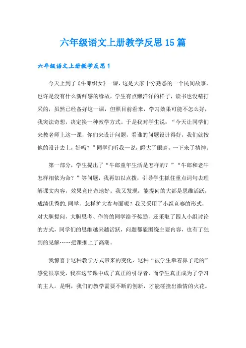 六年级语文上册教学反思15篇