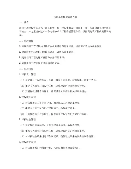 项目工程样板管理方案