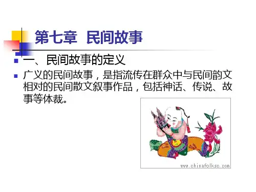 第七章  民间故事 (2)