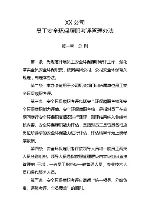 员工安全环保履职考评管理办法
