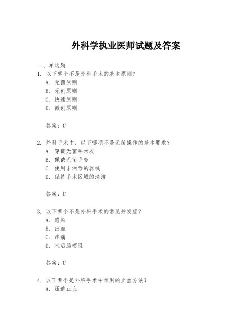 外科学执业医师试题及答案