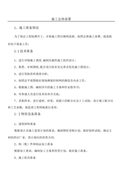 现场施工总体部署