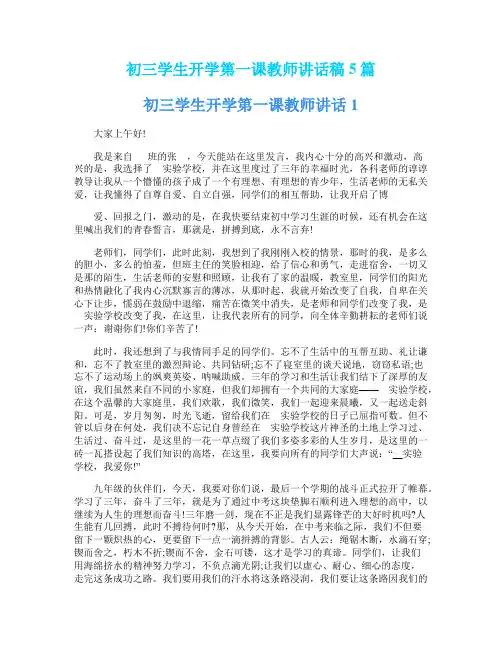 初三学生开学第一课教师讲话稿5篇