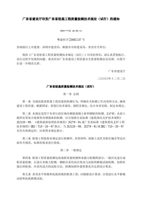 广东省建设厅印发广东省桩基工程质量检测技术规定(试行)的通知