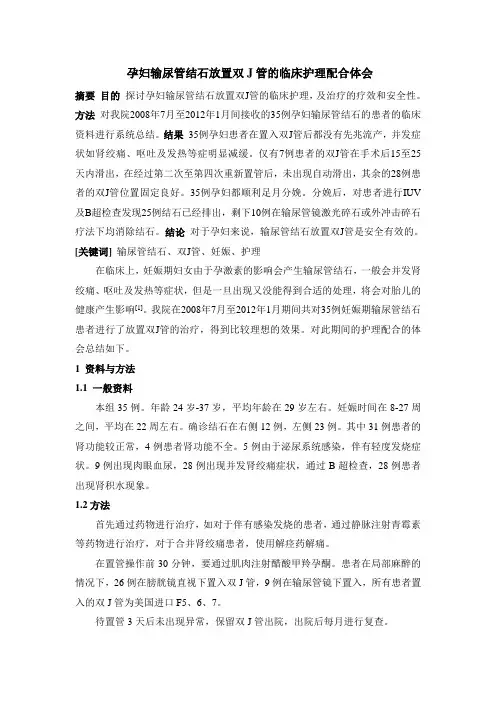大河、孕妇输尿管结石放置双J管的临床护理配合体会