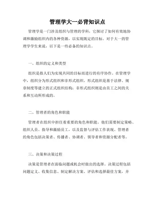 管理学大一必背知识点