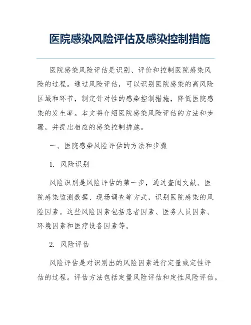 医院感染风险评估及感染控制措施