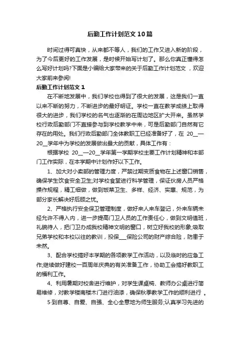 后勤工作计划范文10篇