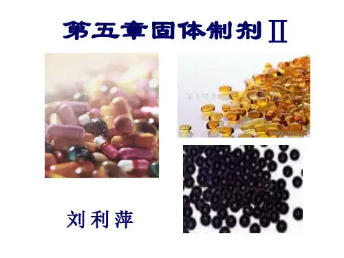 第五章胶囊剂、滴丸liu