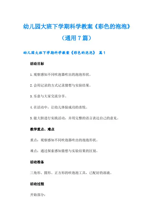 幼儿园大班下学期科学教案《彩色的泡泡》(通用7篇)