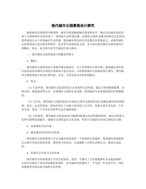 现代城市公园景观设计探究