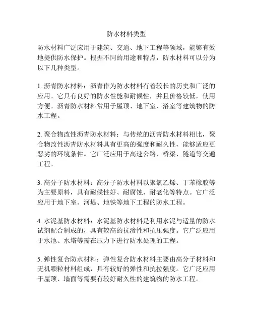 防水材料类型