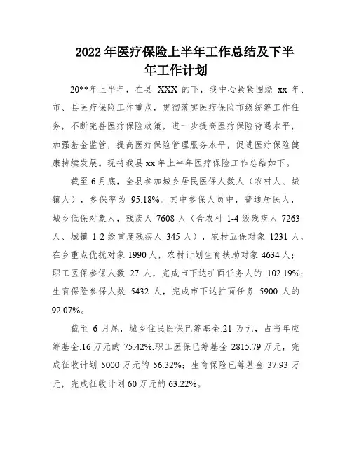 2022年医疗保险上半年工作总结及下半年工作计划