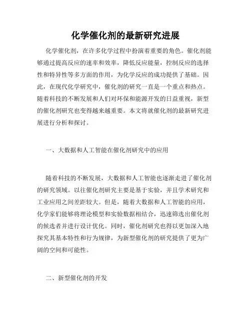 化学催化剂的最新研究进展