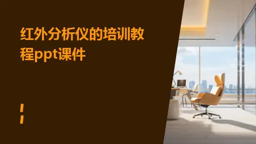 红外分析仪的培训教程ppt课件