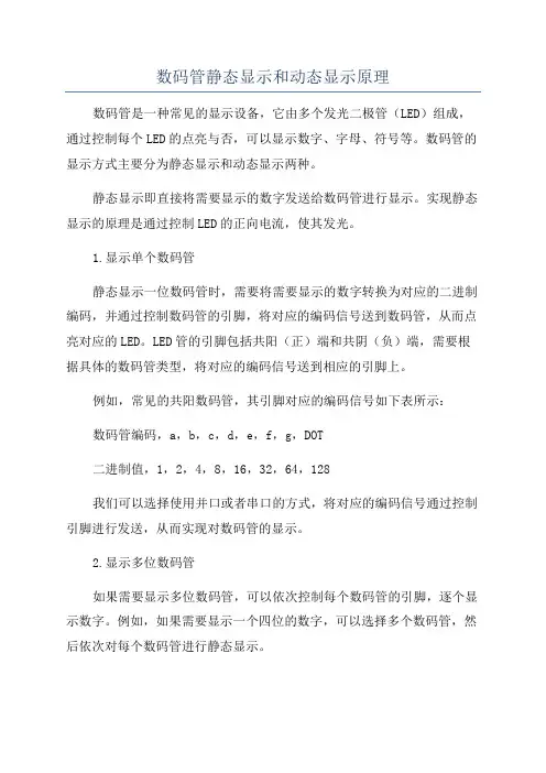 数码管静态显示和动态显示原理
