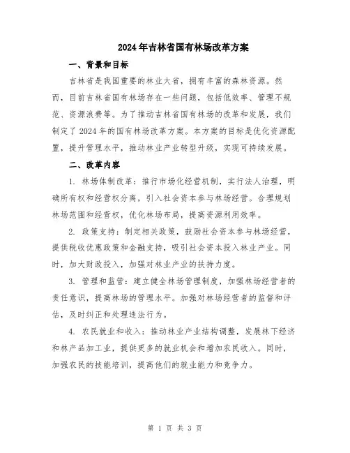 2024年吉林省国有林场改革方案