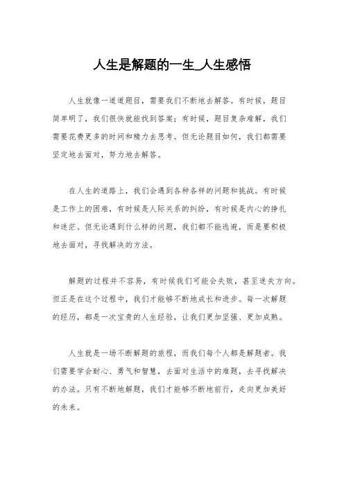 人生是解题的一生_人生感悟
