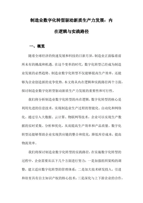 制造业数字化转型驱动新质生产力发展：内在逻辑与实践路径