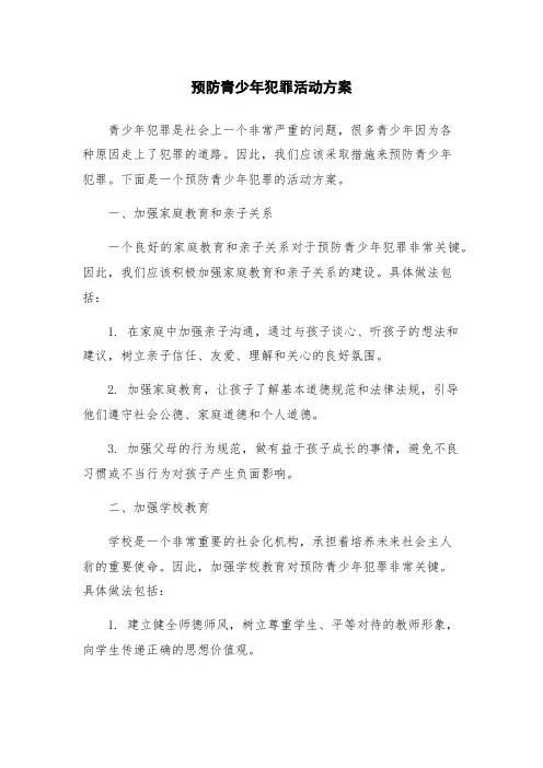 预防青少年犯罪活动方案