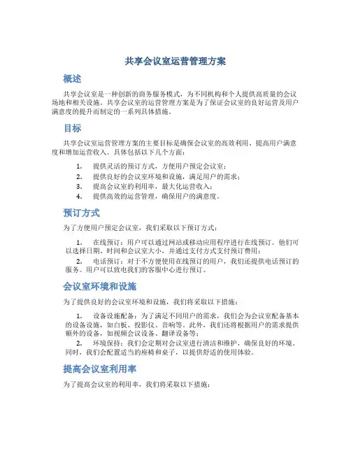 共享会议室运营管理方案