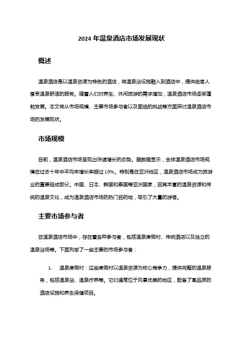 2024年温泉酒店市场发展现状