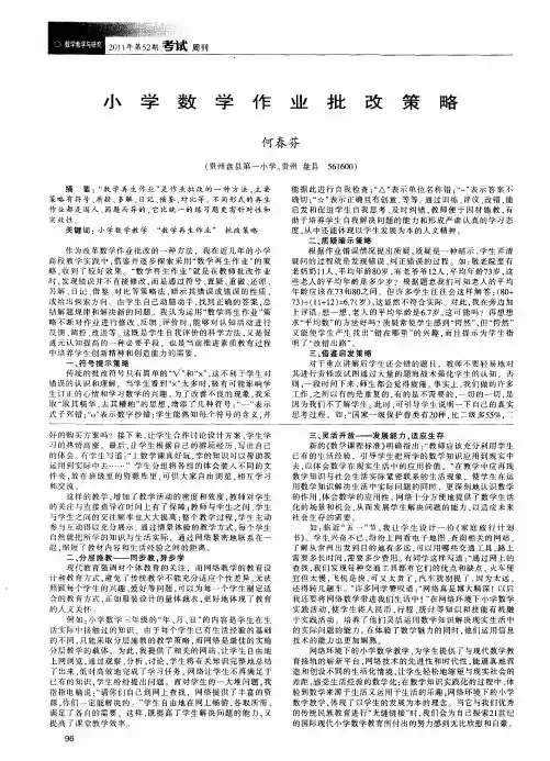 小学数学作业批改策略