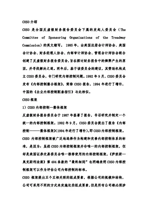 COSO内部控制框架介绍