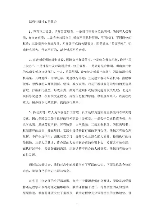 结构化研讨心得体会(最新)