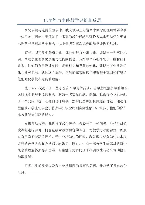 化学能与电能教学评价和反思