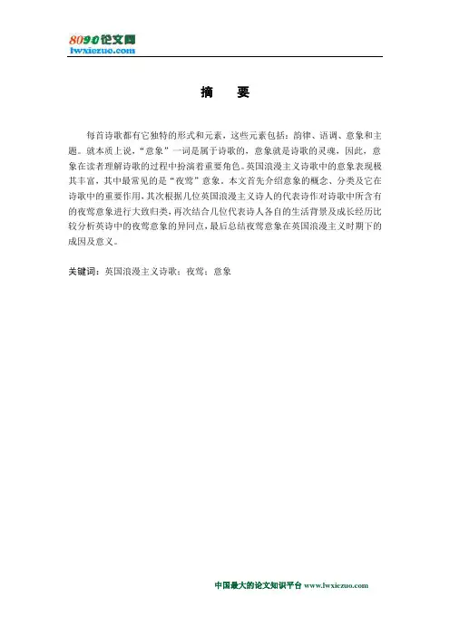 英国浪漫主义诗歌中夜莺意象