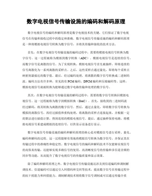 数字电视信号传输设施的编码和解码原理