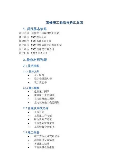 装修竣工验收材料汇总表
