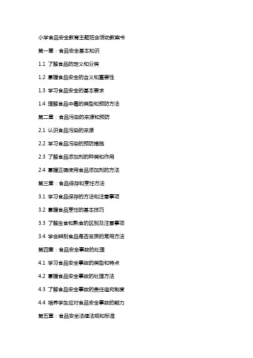 小学食品安全教育主题班会活动教案书
