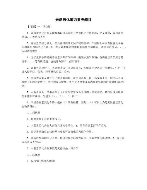 天然药化苯丙素类题目