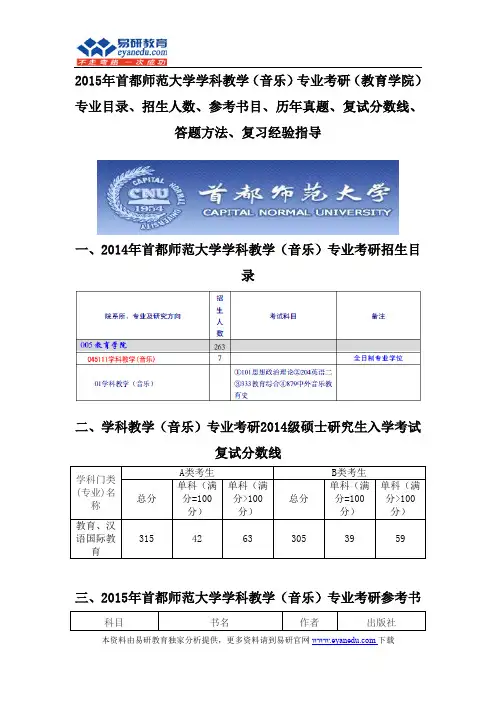 2015首都师范大学学科教学(音乐)专业考研(教育学院)专业目录招生人数参考书目历年真题复试分数线